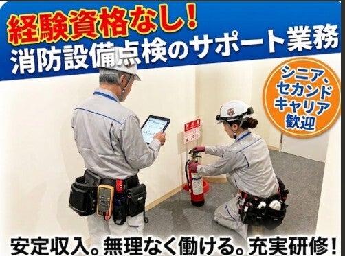 株式会社スタイルジャパン（防災点検助手採用係）の仕事画像1