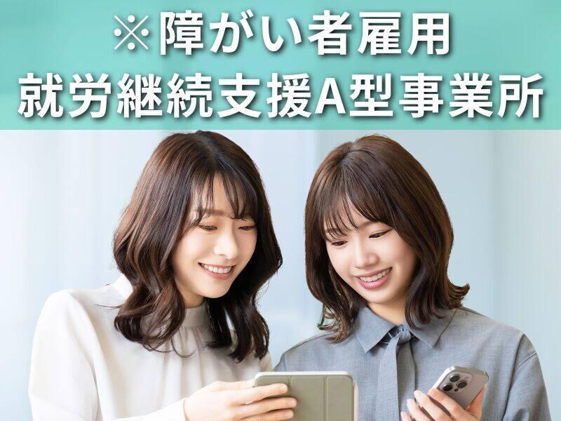 【※障がい者雇用】就労継続支援A型事業所｜トレンドクリエイツの仕事画像1