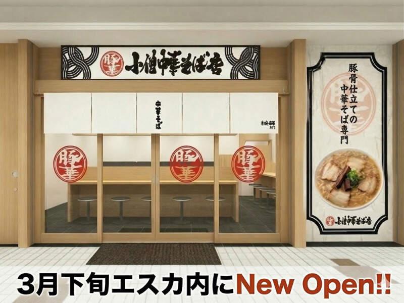 小僧中華そば店（名古屋エスカ地下街内）の仕事画像1