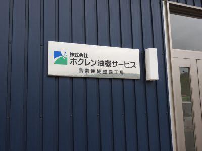 ＜賞与4ヶ月分＞充実の手当！未経験歓迎/農機や建機の整備士(工場・製造、網走市)のイメージ画像