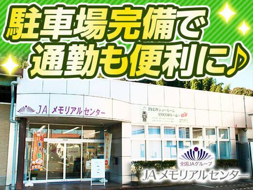 株式会社ＪＡメモリアルセンターの仕事画像1