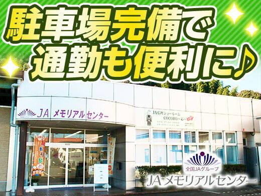 株式会社JAメモリアルセンターの仕事画像2