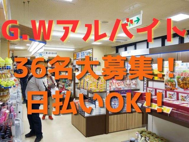 【日払いOK】G.Wアルバイト大募集！店舗スタッフ時給1,400円！！(販売、淡路市)のイメージ画像