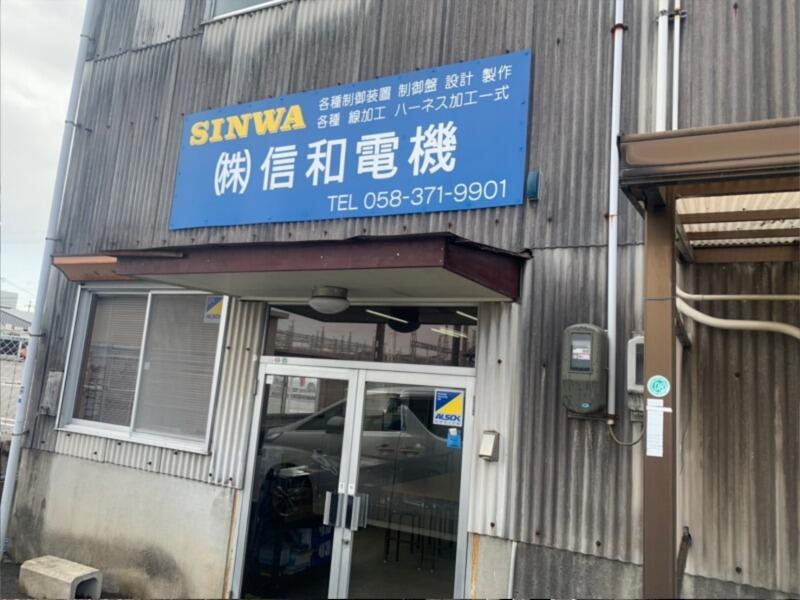 株式会社信和電機の仕事画像3