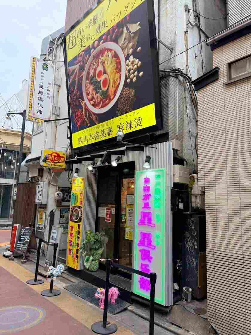 四川麻辣湯自由が丘星星倶楽部(シンシンクラブ)の制服2