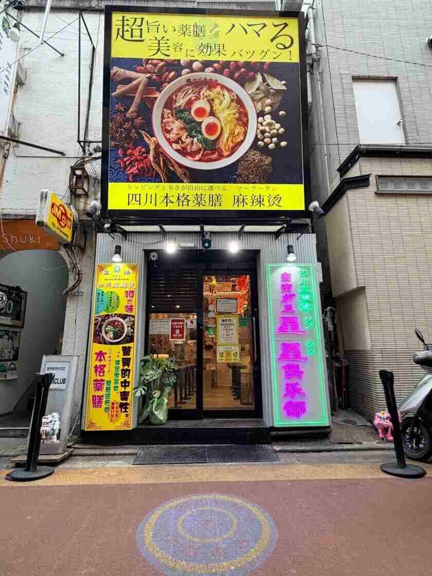 四川麻辣湯自由が丘星星倶楽部(シンシンクラブ)の制服1