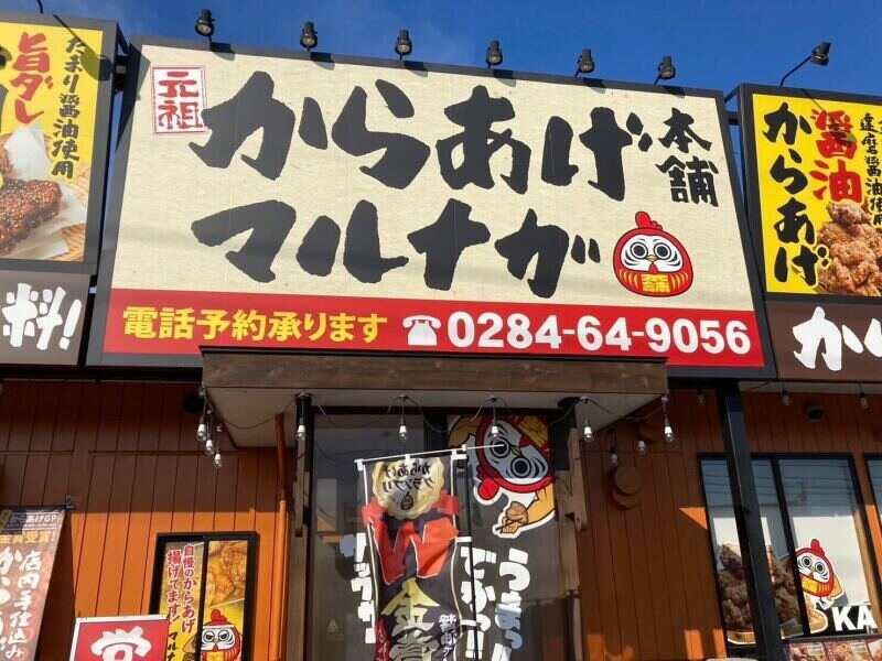からあげ本舗マルナガ　足利店の仕事画像2