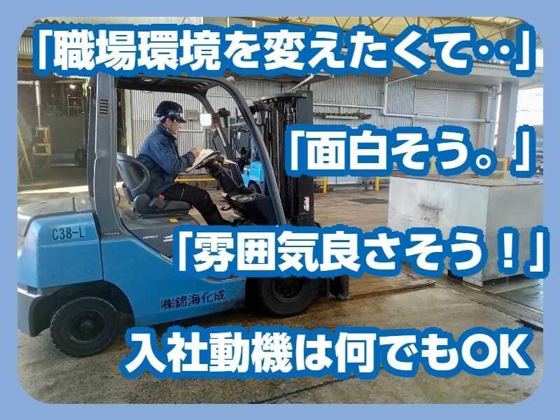 株式会社錦海化成の仕事画像2