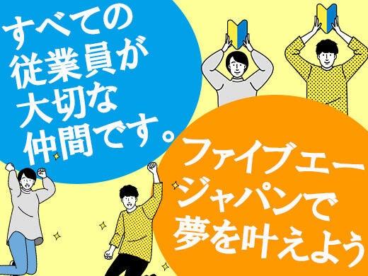 ファイブエージャパン株式会社の仕事画像2