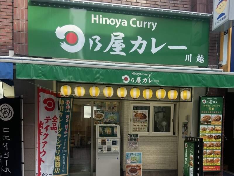 日乃屋カレー 川越店の仕事画像2