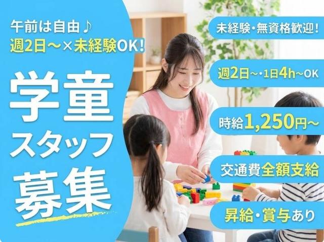 頼れるお兄さん・お姉さん募集♪無資格・未経験OKの学童スタッフ(教育、名古屋市北区)のイメージ画像