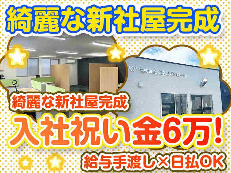 株式会社新京都パトロールの仕事画像3