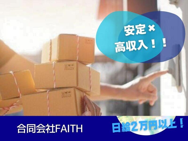合同会社FAITH≪戸塚でのお仕事≫の仕事画像1