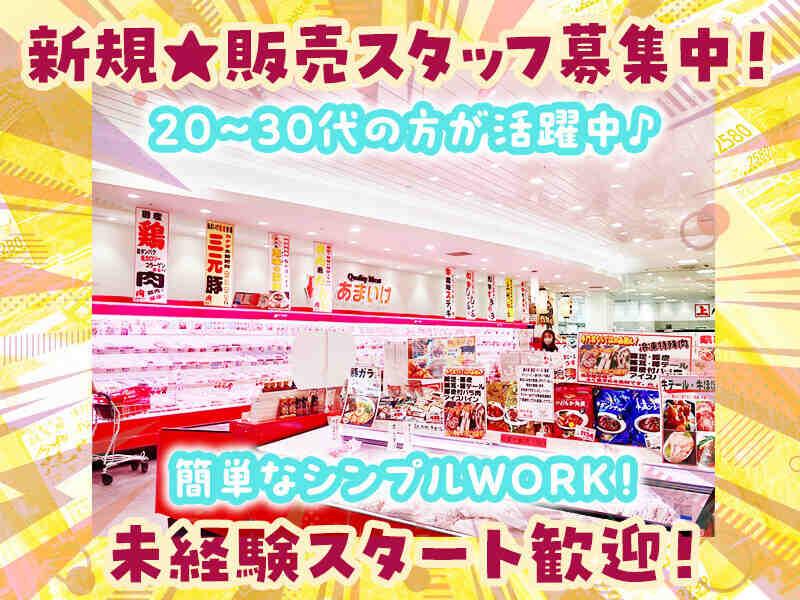株式会社天池（肉のあまいけ　昭島店）の仕事画像2