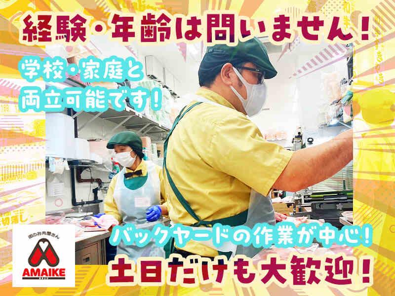 株式会社天池（肉のあまいけ　昭島店）の仕事画像3