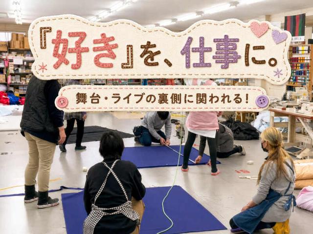 推し活勢集まれ！！ライブ・舞台・テーマパークの○○を作る仕事(専門職、その他、川口市)のイメージ画像