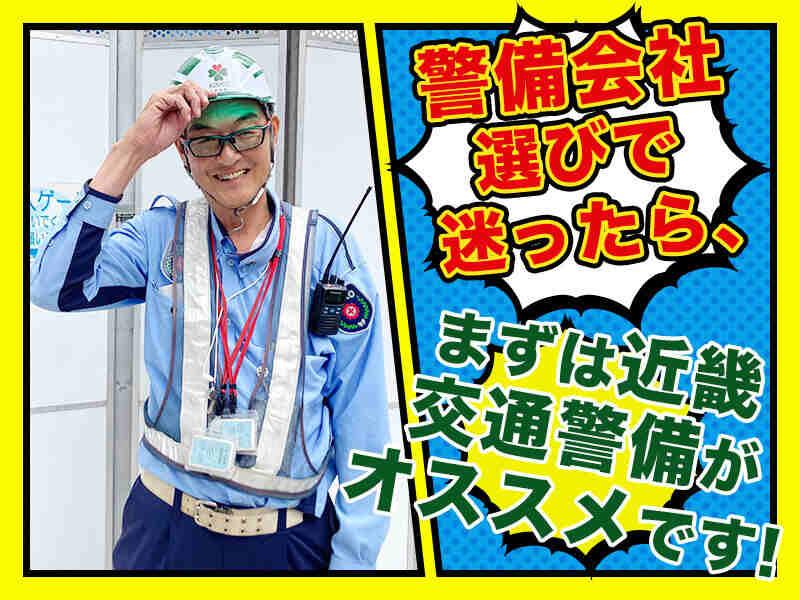 近畿交通警備株式会社の仕事画像3
