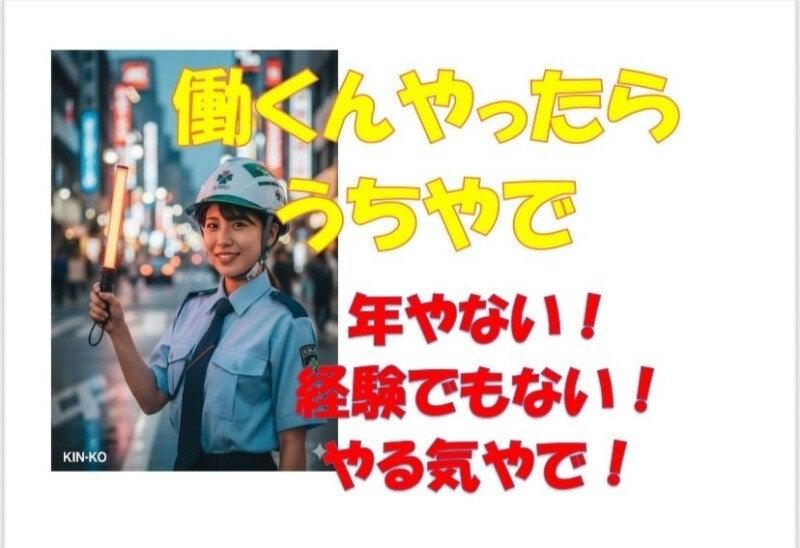 近畿交通警備株式会社の仕事画像1