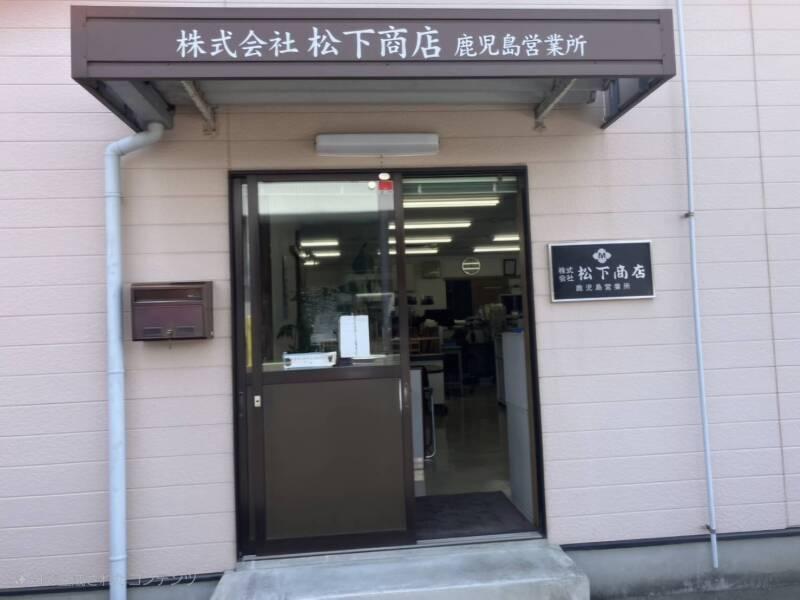 株式会社松下商店　鹿児島営業所の仕事画像3