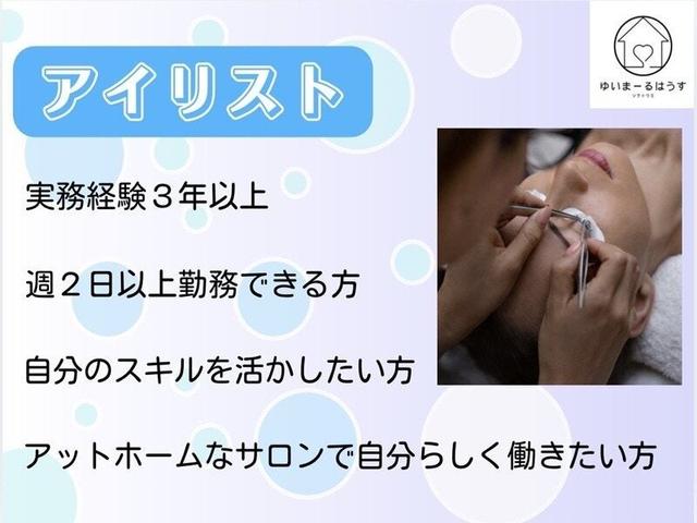 ★アイリスト★週2日～自分のスキルを活かしたい方(美容・理容・サロン、南城市)のイメージ画像