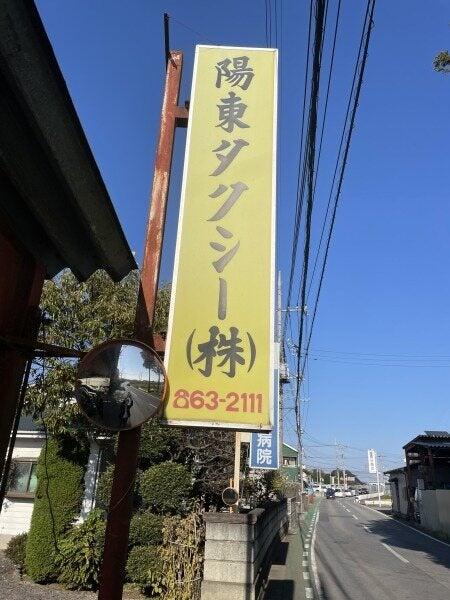 陽東タクシー株式会社の仕事画像3