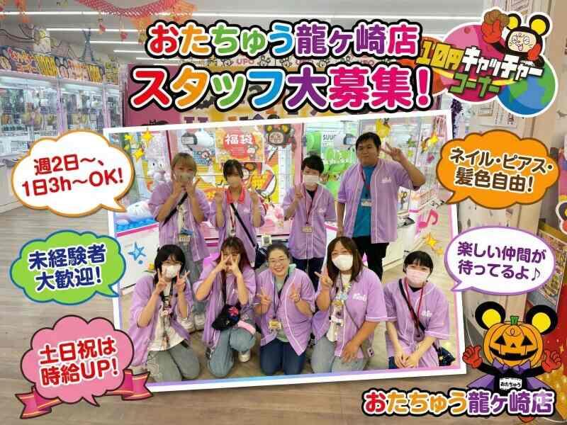 おたちゅう龍ヶ崎店の仕事画像1