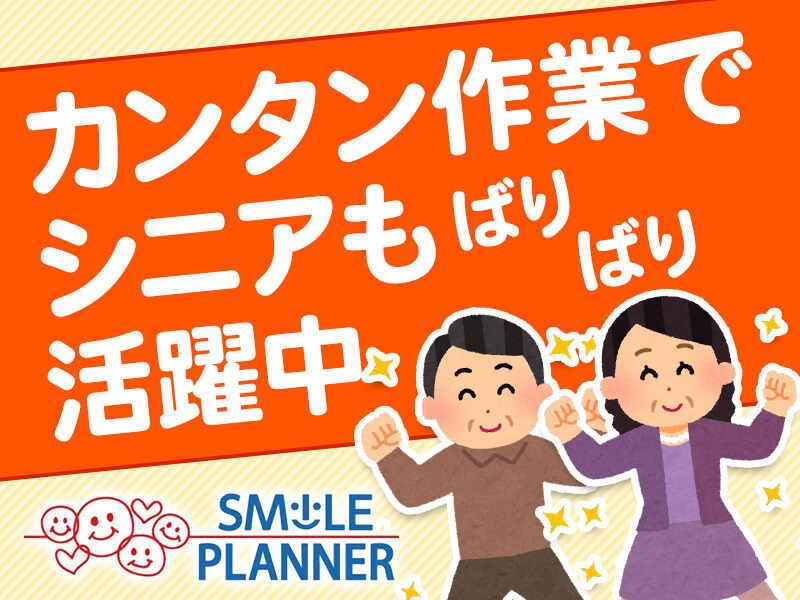 株式会社スマイルプランナー 【001】の仕事画像1
