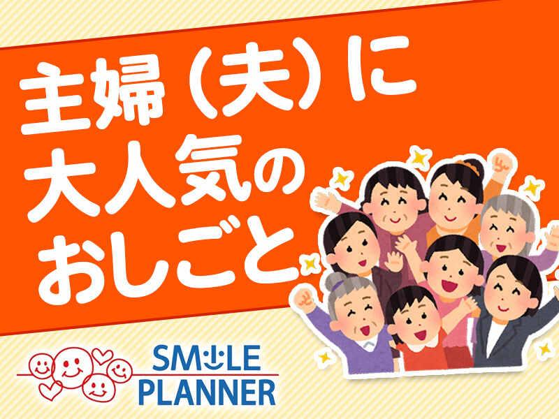 株式会社スマイルプランナー 【001】の仕事画像1