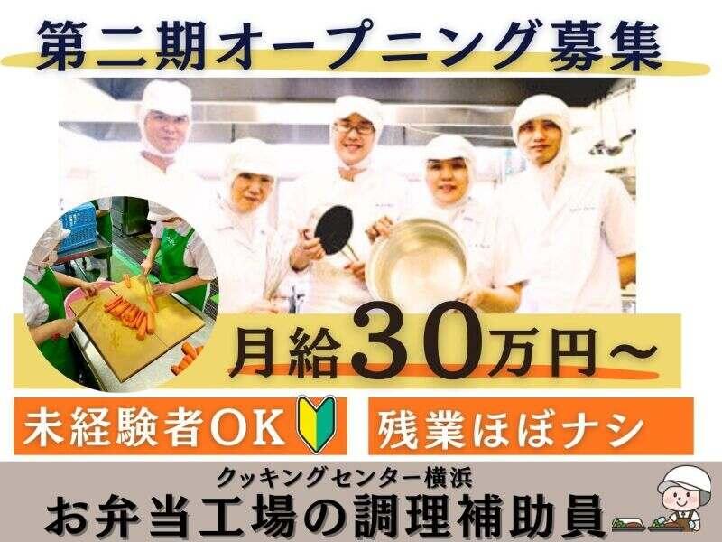 株式会社安田物産【勤務地】クッキングセンター横浜工場の仕事画像1