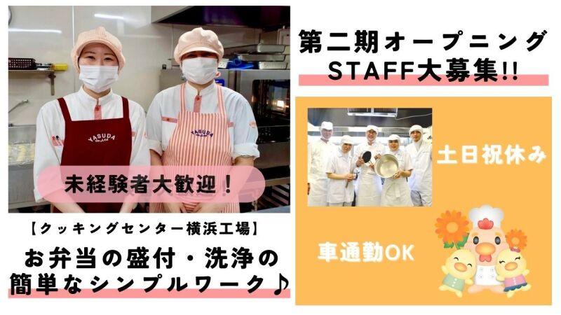 株式会社安田物産【勤務地】クッキングセンター横浜工場の仕事画像1