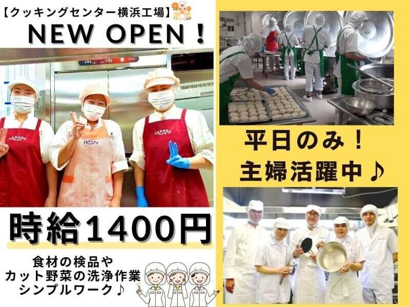 株式会社安田物産【勤務地】クッキングセンター横浜工場の仕事画像1