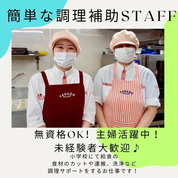 土日休み！短時間勤務！主婦活躍中♪給食の調理サポートStaff(フード・飲食、横浜市泉区)のイメージ画像