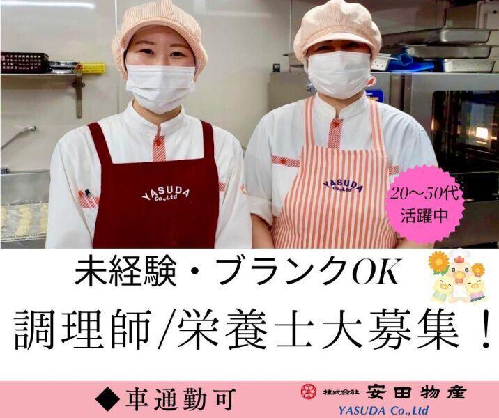 株式会社安田物産【勤務地】横浜あおばの里の仕事画像1