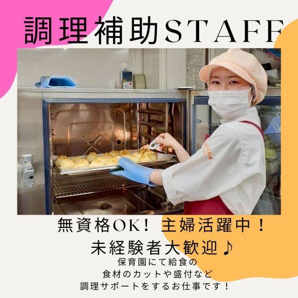 短時間勤務♪主婦活躍中！扶養内OK！保育園の調理サポートStaff(フード・飲食、相模原市中央区)のイメージ画像