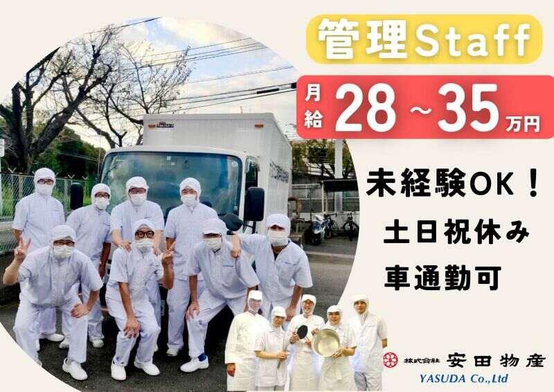 株式会社安田物産【勤務地】クッキングセンター横浜工場の仕事画像1