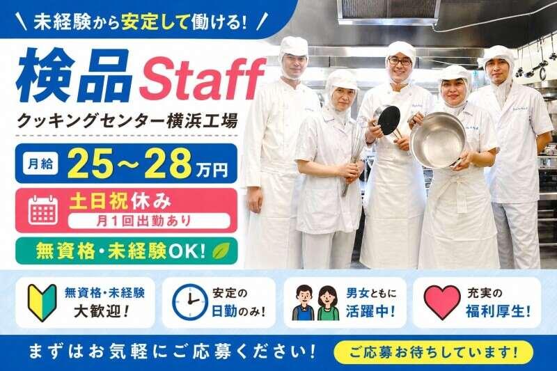 株式会社安田物産【勤務地】クッキングセンター横浜工場の仕事画像1