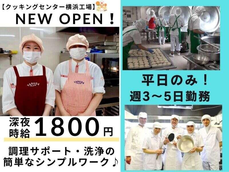 株式会社安田物産【勤務地】クッキングセンター横浜工場の仕事画像1