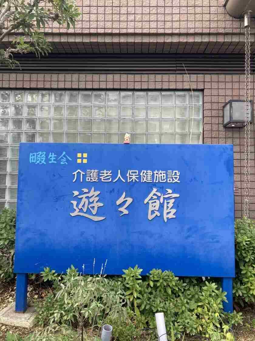 社会医療法人信愛会 畷生会 遊々館の制服2