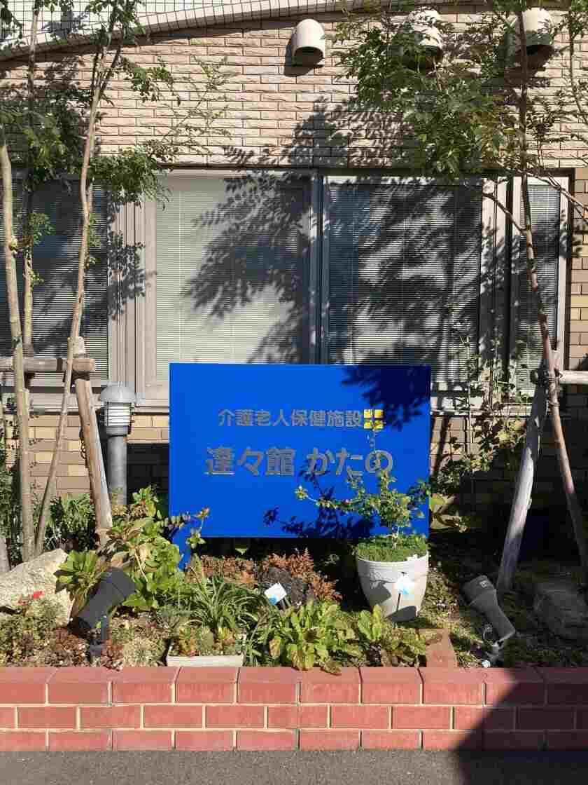 社会医療法人信愛会 畷生会 遊々館の制服4