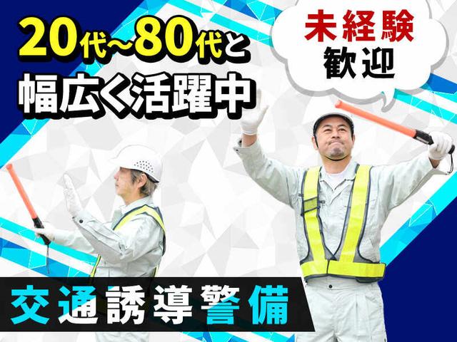 【18歳～80代☆】未経験◎出たい時だけ◎週払いOK/交通警備STAFF(軽作業・物流、東広島市)のイメージ画像