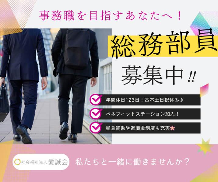 社会福祉法人愛誠会の仕事画像1