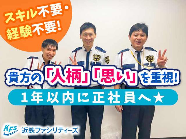【近鉄グループ】駅徒歩3分♪シニア活躍中／ビル内での施設警備(軽作業・物流、大阪市北区)のイメージ画像
