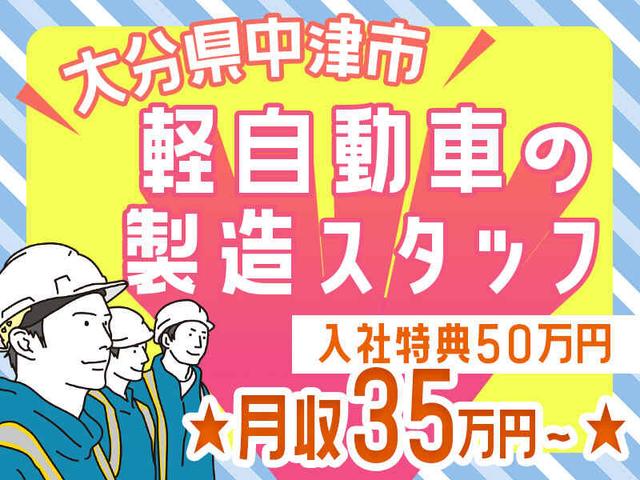 月収35万円～｜2月入社祝金50万円｜寮完備&無料｜車製造｜中津市(工場・製造、中津市)のイメージ画像