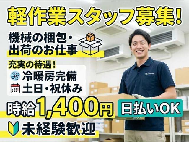 冷暖房完備｜日払いOK｜20代30代40代活躍中｜機械の梱包・出荷(軽作業・物流、北九州市門司区)のイメージ画像