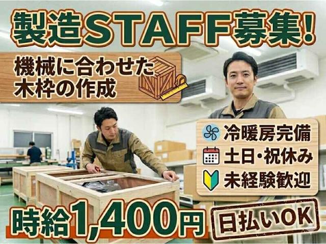 未経験｜日払いOK｜冷暖房完備｜機械を安全に運ぶための箱づくり(工場・製造、北九州市門司区)のイメージ画像