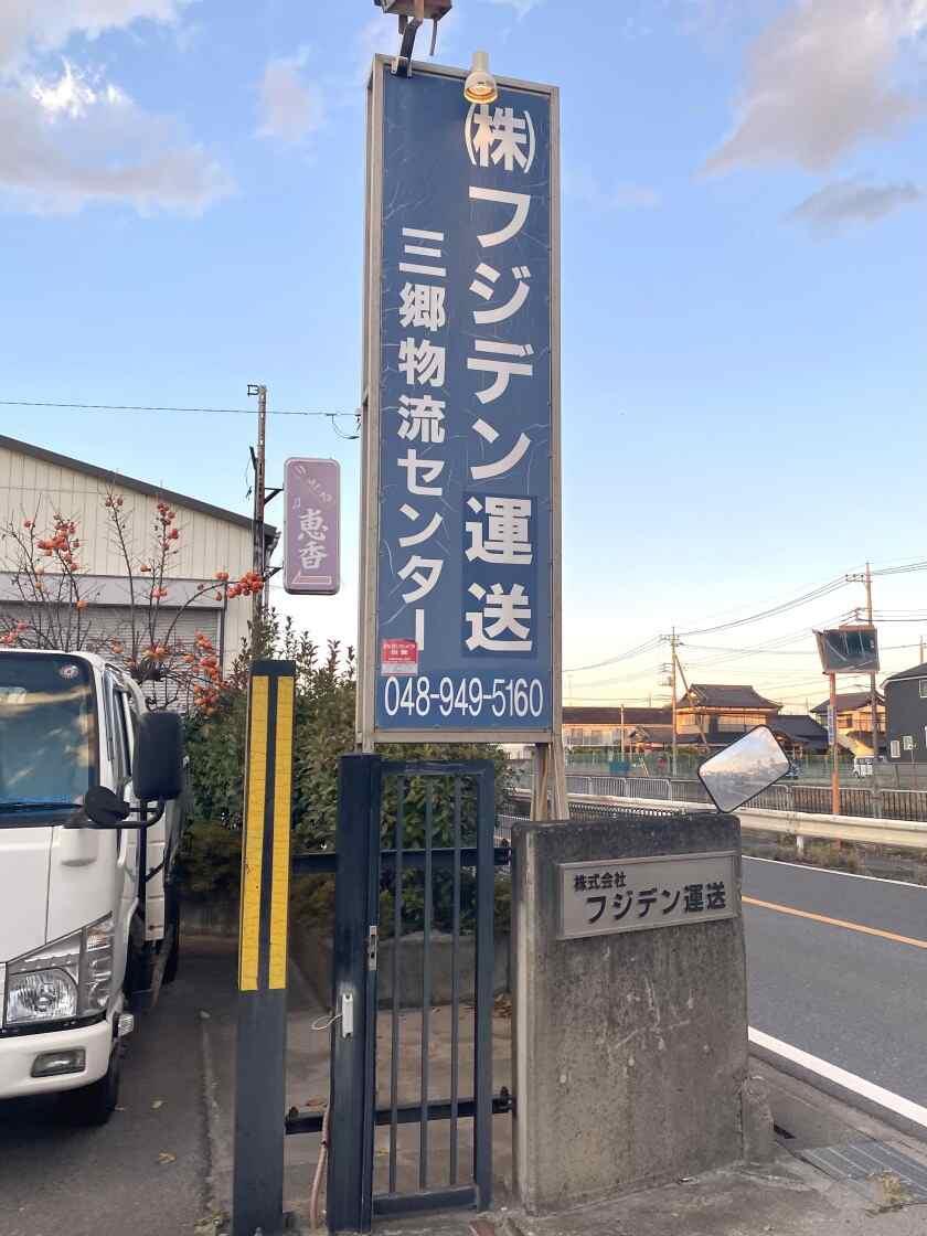 株式会社フジデン運送の制服3