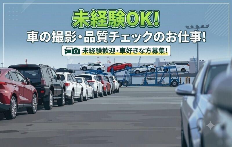 ☆未経験OK！車好き大歓迎！他業種からの転職大歓迎！　◎経験を積んでリーダーや管理職へキャリアアップ！の仕事画像1