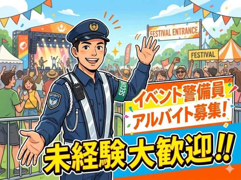 安信警備保障株式会社 【001】の仕事画像1