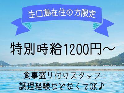 ＼生口島在住の方限定／時給1200円★食材の盛り付け/週2～OK！(フード・飲食、尾道市)のイメージ画像
