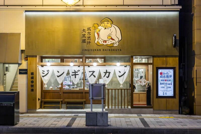 チャットで簡単面接確定！☆成吉思汗　大黒屋☆の仕事画像1